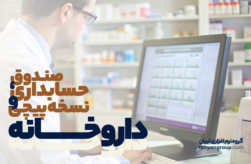 صندوق، حسابداری و نسخه‌پیچی داروخانه