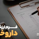 فرم ارزشیابی داروخانه