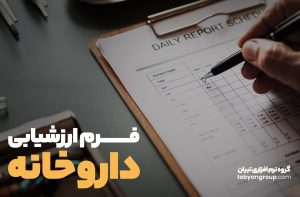 فرم ارزشیابی داروخانه