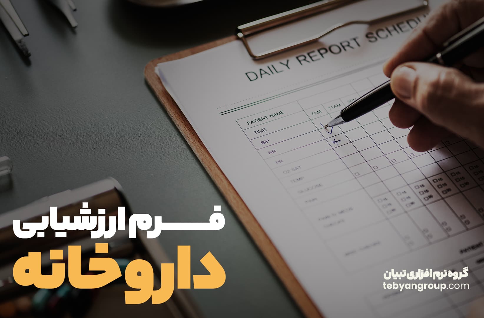 فرم ارزشیابی داروخانه