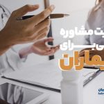 اهمیت مشاوره دارویی برای بیماران