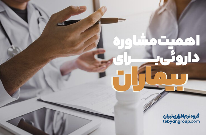 اهمیت مشاوره دارویی برای بیماران