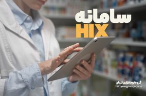 راهنمای ساده ثبت نام HIX