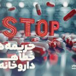 جریمه‌ها و خطاهای قانونی رایج در داروخانه‌ها