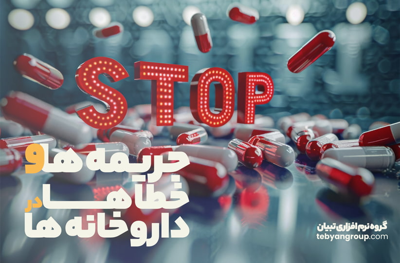 جریمهها و خطاهای قانونی رایج در داروخانهها