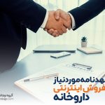تعهدنامه‌موردنیاز برای فروش اینترنتی داروخانه