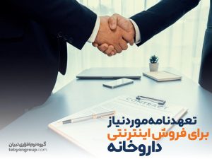 تعهدنامه‌موردنیاز برای فروش اینترنتی داروخانه