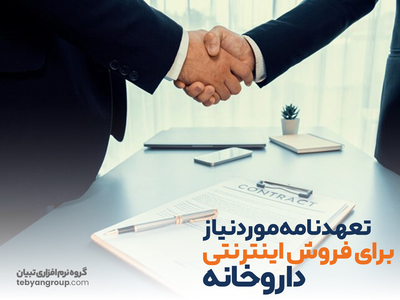 تعهدنامهموردنیاز برای فروش اینترنتی داروخانه