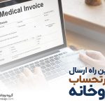 بهترین راه ارسال صورتحساب برای داروخانه