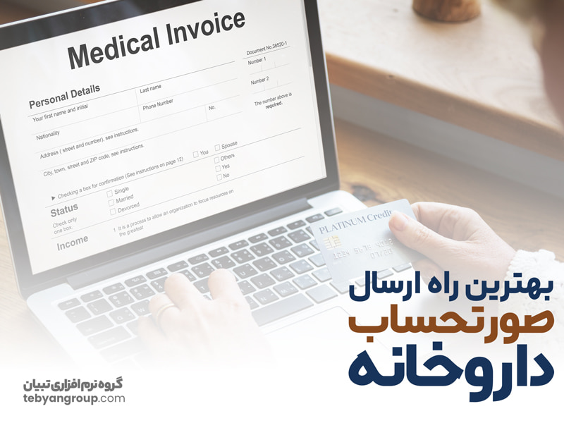 بهترین راه ارسال صورتحساب برای داروخانه