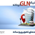 یافتن کد GLN داروخانه  راهنمای تصویری و ساده