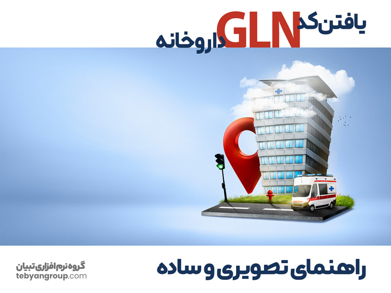 یافتن کد GLN داروخانه راهنمای تصویری و ساده