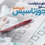 راهنمای «درخواست صدور مجوز تأسیس داروخانه»