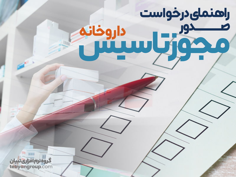 راهنمای «درخواست صدور مجوز تأسیس داروخانه»