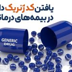 یافتن کد ژنریک دارو در بیمه‌های درمانی | آموزش کامل و تصویری
