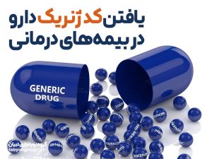 یافتن کد ژنریک دارو در بیمههای درمانی | آموزش کامل و تصویری