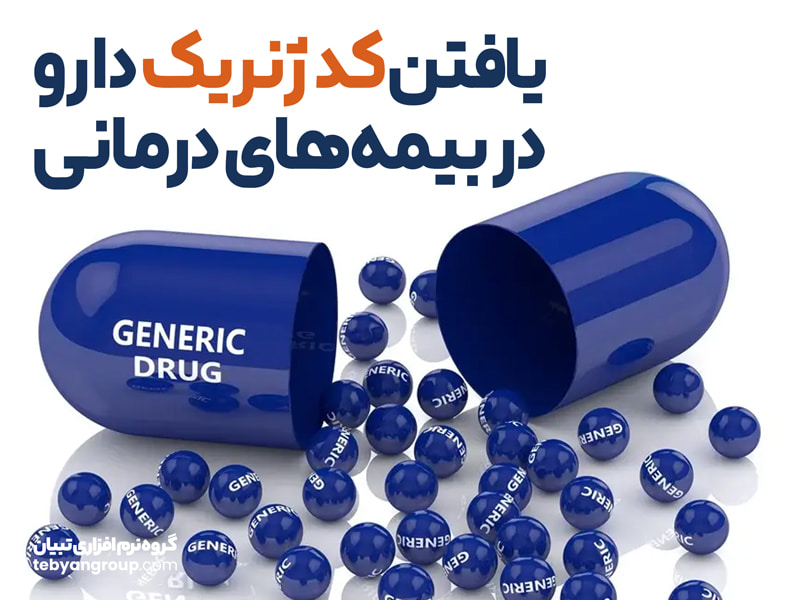 یافتن کد ژنریک دارو در بیمههای درمانی | آموزش کامل و تصویری