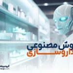 هوش مصنوعی و داروسازی