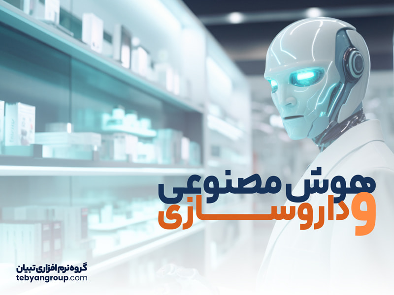 هوش مصنوعی و داروسازی