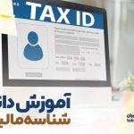 آموزش دانلود شناسه مالیاتی کالا