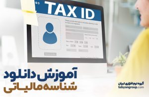 آموزش دانلود شناسه مالیاتی کالا