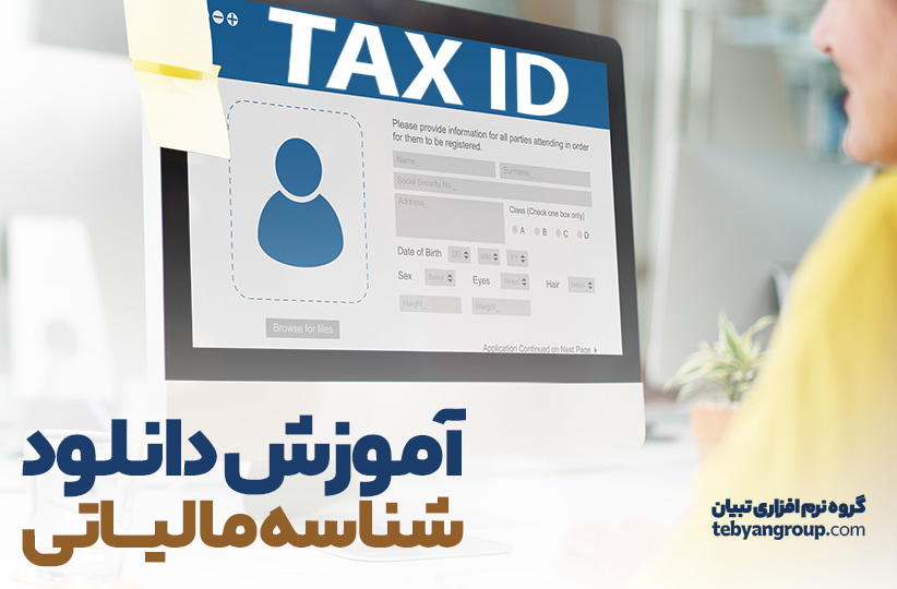 آموزش دانلود شناسه مالیاتی کالا