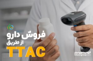 فروش دارو از طریق تیتک