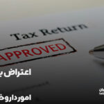 فرم اعتراض به رای کمیسیون ماده ۲۰ داروخانه ها