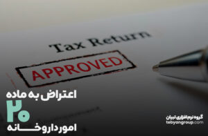 فرم اعتراض به رای کمیسیون ماده ۲۰ داروخانه ها