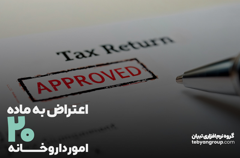 فرم اعتراض به رای کمیسیون ماده ۲۰ داروخانه ها