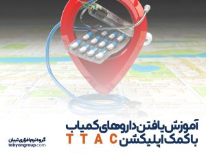 آموزش یافتن داروهای کمیاب با کمک اپلیکیشن TTAC