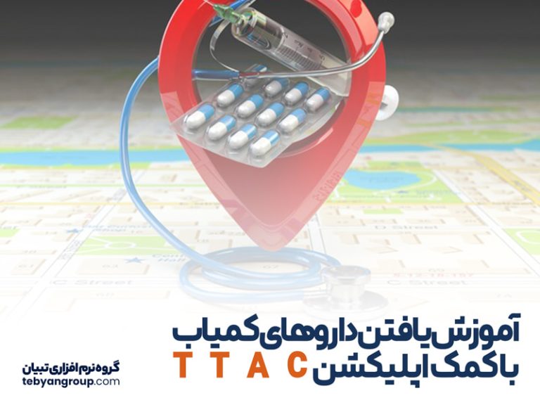 آموزش یافتن داروهای کمیاب با کمک اپلیکیشن TTAC