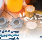 تداخل‌های رایج بین مکمل‌های ورزشی و داروها