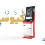 کیوسک داروخانه