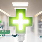 داروخانه سبز چیست؟