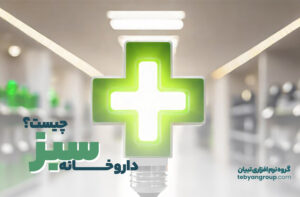 داروخانه سبز چیست؟