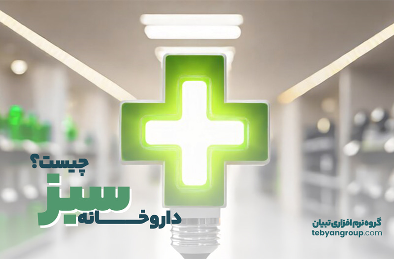 داروخانه سبز چیست؟