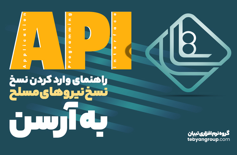 نسخ نیروهای مسلح در نرم‌افزار آرسن