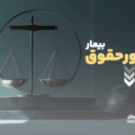 دانلود منشور حقوق بیمار در داروخانه