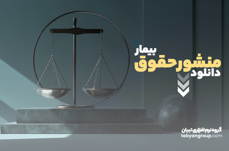 دانلود منشور حقوق بیمار در داروخانه