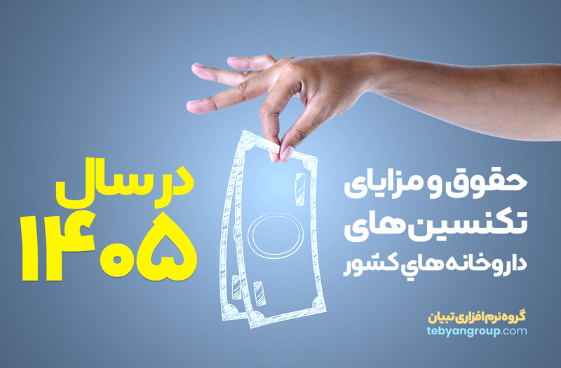 حقوق و مزایای تکنسین داروخانه 1405