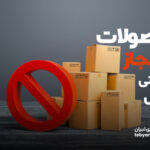محصولات غیرمجاز آرایشی و بهداشتی