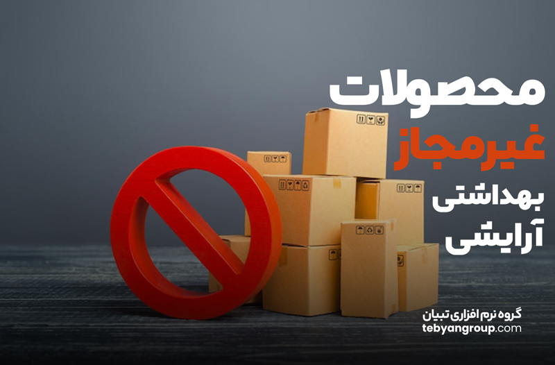 محصولات غیرمجاز آرایشی و بهداشتی