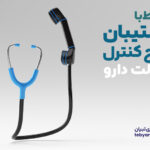 آموزش ارتباط با پشتیبانی طرح کنترل اصالت دارو