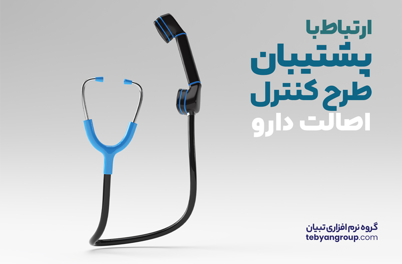 آموزش ارتباط با پشتیبانی طرح کنترل اصالت دارو