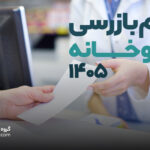 فرم بازرسی داروخانه  ۱۴۰۵