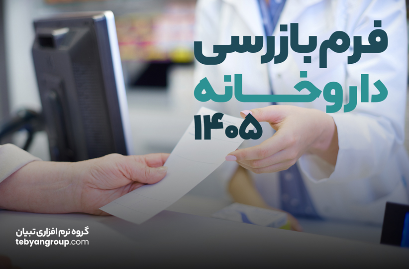 فرم بازرسی داروخانه  ۱۴۰۵
