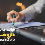 راهنمای کامل فرآیند جابجایی داروخانه در درگاه ملی مجوزها