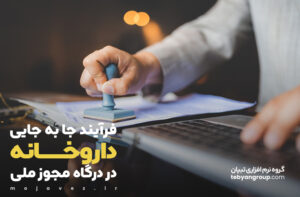 راهنمای کامل فرآیند جابجایی داروخانه در درگاه ملی مجوزها