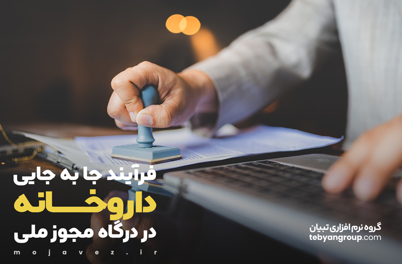 راهنمای کامل فرآیند جابجایی داروخانه در درگاه ملی مجوزها